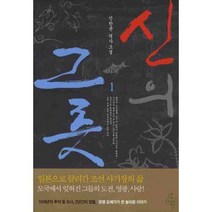 신의 그릇. 1(반양장):신한균 역사소설, 아우라(AURA), 신한균 저