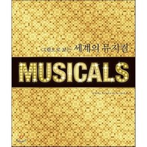 그림으로 보는 세계의 뮤지컬, 존 앤드루스,린다 보조 등저/임소연 역