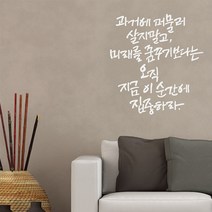 디자인엠 캘리그라피스티커 오직 이 순간, 화이트