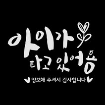 제제데코 자동차 스티커 캘리 아이가 타고 새싹, 반사(밝은은색)
