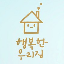 1AM 캘리그라피 인테리어 포인트 스티커 S2 행복한 우리집, 금색