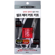 갸스비 셀프 헤어 트리밍 키트, 혼합 색상, 1개