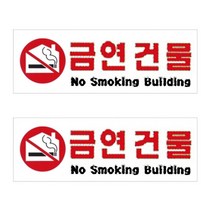 플로엠 Sign 4800 아크릴 표지판 혼합 색상 300 x 100 mm F4416, 금연건물, 2개입