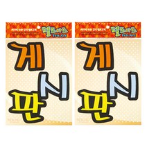 동기오피스 펠트아트 게시판 2p, 혼합 색상(DF-3010)