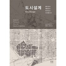 도시설계:모던 도시 전통 도시 녹색 도시 시스템 도시, 한울아카데미, 조나단 바넷(Jonathan Barnett)
