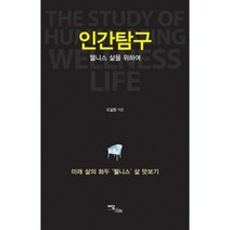 인간 탐구(웰니스 삶을 위하여)