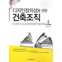 디자인창의성을 위한 건축조직, 한국학술정보, 이재인 저