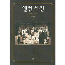 앨범 사진:1920-1970, 눈빛, 정진국 저