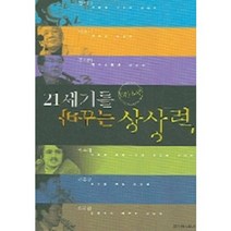 21세기를 바꾸는 상상력 6인6색, 한겨레신문사, 한비야,이윤기 등저