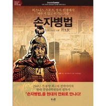 손자병법-4(만화로 읽는 경제 경영 명저 시리즈), 더숲, 손무 저/셰인 클레스터 그림 /박신현 역