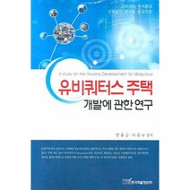 유비쿼터스 주택 개발에 관한 연구, 한국학술정보, 안홍균,나윤규 공저