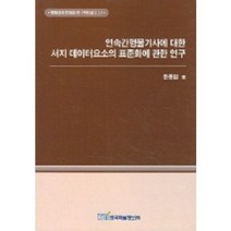 연속간행물기사에 대한 서지 데이터요소의 표준화에 관한 연구, 한국학술정보, 한종엽 저