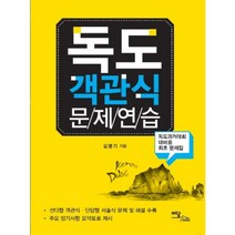독도 객관식 문제 연습(독도 과거 대회 대비용 최초문제집), 이담북스(이담Books)