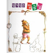 벌거벗은 임금님-14(피노키오세계명작)