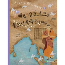 통일신라의 혜초 실크로드를 왕오천축국전에 담다, 아카넷주니어, 실크로드로 배우는 세계 역사 시리즈
