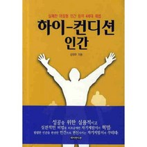 하이 컨디션 인간 (실패한 아침형 인간 등의 4세대 해법), 하이컨디션, 김대우 저
