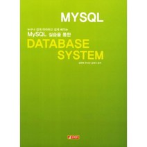 DATABASE SYSTEM(MY SQL실습을통한), 21세기사