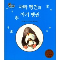 아빠 펭귄과 아기펭귄-47(하펫친구들세계의그림책), 한국슈바이처