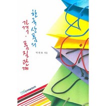 한국상품의 가격 품질관계, 한국학술정보, 박현숙
