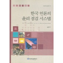 한국언론의윤리점검시스템(연구서2004-14), 한국언론재단