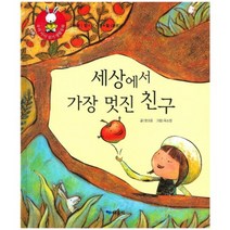 세상에서 가장 멋진친구-20(우리아이읽기생활동화), 때올비