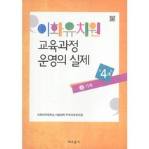 이화유치원 교육과정 운영의 실제 4: 가족(만4세), 교문사, 이화여자대학교 사범대학 부속이화유치원 저