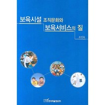보육시설 조직문화와 보육서비스의 질, 한국학술정보
