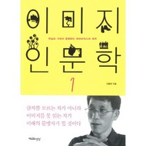 이미지 인문학(1), 천년의상상, 진중권 저