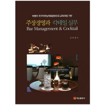 주장경영과 칵테일 실무, 백산출판사, 김의겸 저