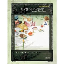 이상한 나라의 앨리스 - 1 (어린이를 위한 일러스트~), 글담어린이