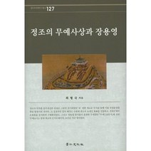 정조의 무예 사상과 장용영-127(경인한국학연구총서), 경인문화사, 최형국 저