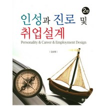 인성과 진로 및 취업설계(2판), 한올