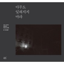 아무도 잊혀지지 마라:2012-2014년 쌍용자동차 투쟁 기록 사진집, 숨쉬는책공장, 점좀빼 저