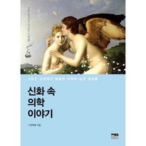 신화 속 의학 이야기, 한울, 박지욱 저