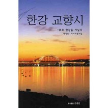 한강교향시:시로 한강을 거닐다, 신세림, 박정진 저