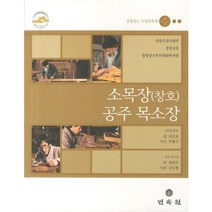 소목장(창호) 공주 목소장:충청남도 무형문화재 제18 42호, 민속원, 최공호,최영수 저/주병수,김도형 사진
