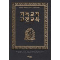기독교적 고전교육 양장본, 꿈을이루는사람들