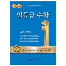 일등급 고등 수학 (하) (2023년), 수경출판사, 수학영역