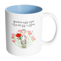 핸드팩토리 빅카네이션할아버지 할아버지의보살핌덕분에지금의제가있을수있었어요 머그컵, 내부 파스텔 블루, 1개