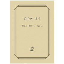 인간의 대지, 이음문고, 앙투안 드 생텍쥐페리 저/이정은 역