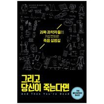 그리고 당신이 죽는다면:괴짜 과학자들의 기상천외한 죽음 실험실, 시공사, 코디 캐시디,폴 도허티 저/조은영 역