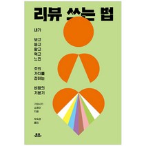리뷰 쓰는 법:내가 보고 듣고 맡고 먹고 느낀 것의 가치를 전하는 비평의 기본기, 유유, 가와사키 쇼헤이 저/박숙경 역