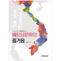 베트남문화의 즐거움:한 권으로 읽는 베트남문화의 진수, 스토리하우스, 배양수(BAE YANG SOO)