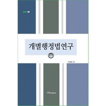 개별행정법연구(상), 한국학술정보, 이상철 저