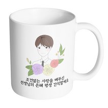 핸드팩토리 라인 로즈 남 선생님 조건없는 사랑을 베푸신 선생님의 은혜 평생 간직할게요 머그컵, 내부 화이트, 1개