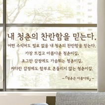 디자인엠 청춘 캘리그라피 스티커, 초코 브라운