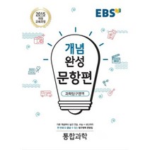 EBS 개념완성 (2023년), 한국교육방송공사, 문항편 과학탐구영역 통합과학