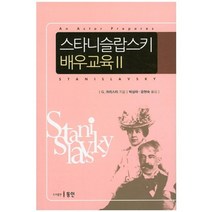[동인]스타니슬랍스키 배우교육. 2, 동인, G. 크리스티 저/박상하,윤현숙 공역
