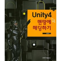 [홍릉과학출판사]UNITY4 맨땅에 헤딩하기, 홍릉과학출판사