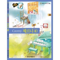세바퀴 스텝모험 스마트 간추린 체르니40, 일신서적출판사, 편집부 저